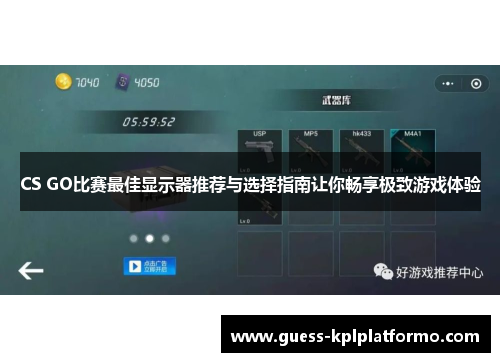 CS GO比赛最佳显示器推荐与选择指南让你畅享极致游戏体验