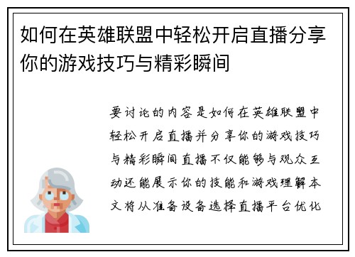 如何在英雄联盟中轻松开启直播分享你的游戏技巧与精彩瞬间