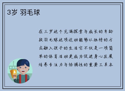 3岁 羽毛球