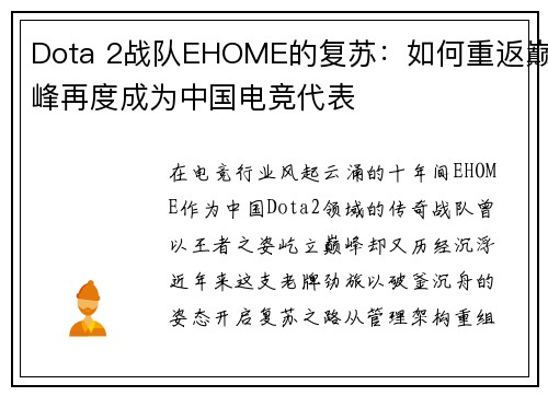 Dota 2战队EHOME的复苏：如何重返巅峰再度成为中国电竞代表