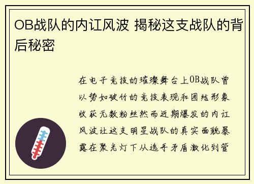 OB战队的内讧风波 揭秘这支战队的背后秘密