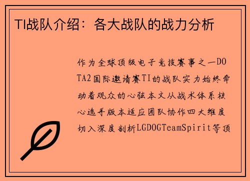 TI战队介绍：各大战队的战力分析