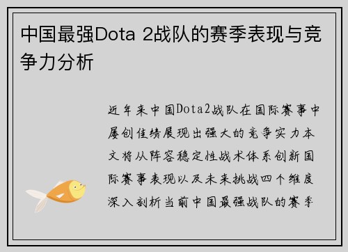 中国最强Dota 2战队的赛季表现与竞争力分析