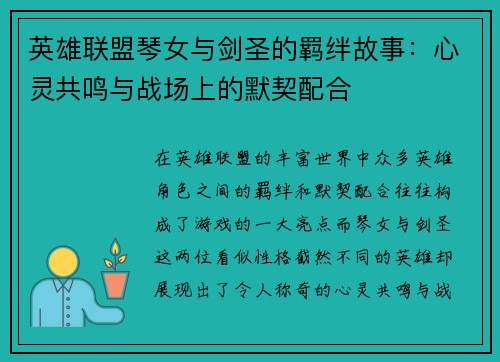 英雄联盟琴女与剑圣的羁绊故事：心灵共鸣与战场上的默契配合