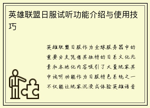 英雄联盟日服试听功能介绍与使用技巧