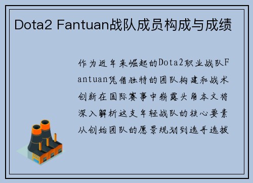 Dota2 Fantuan战队成员构成与成绩