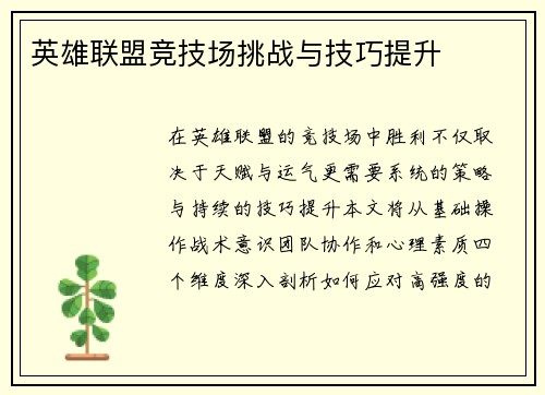 英雄联盟竞技场挑战与技巧提升
