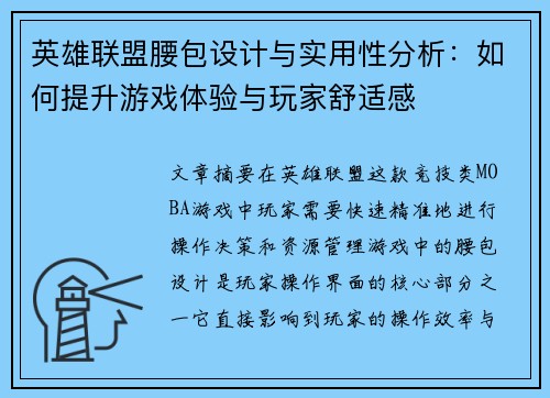 英雄联盟腰包设计与实用性分析：如何提升游戏体验与玩家舒适感