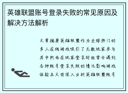 英雄联盟账号登录失败的常见原因及解决方法解析