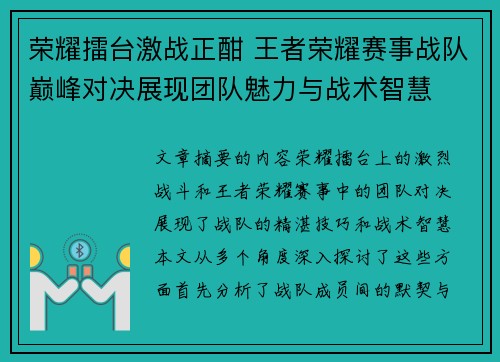 荣耀擂台激战正酣 王者荣耀赛事战队巅峰对决展现团队魅力与战术智慧