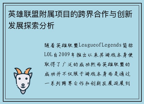 英雄联盟附属项目的跨界合作与创新发展探索分析