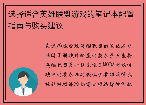 选择适合英雄联盟游戏的笔记本配置指南与购买建议
