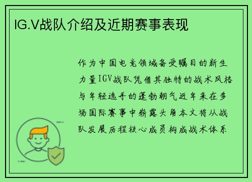 IG.V战队介绍及近期赛事表现