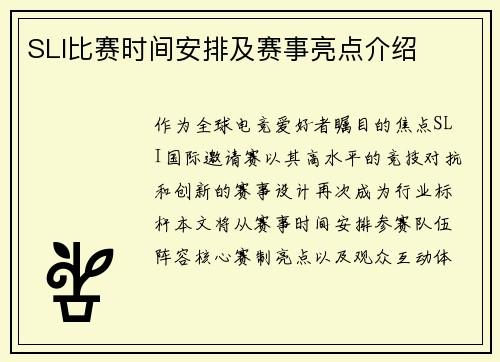 SLI比赛时间安排及赛事亮点介绍