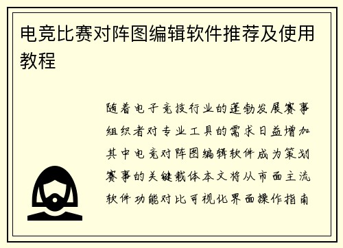 电竞比赛对阵图编辑软件推荐及使用教程