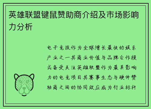 英雄联盟键鼠赞助商介绍及市场影响力分析