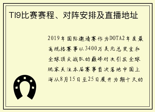 TI9比赛赛程、对阵安排及直播地址