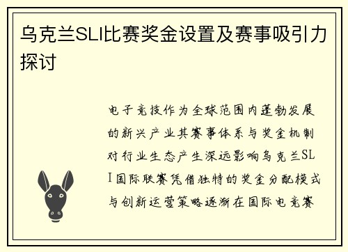 乌克兰SLI比赛奖金设置及赛事吸引力探讨
