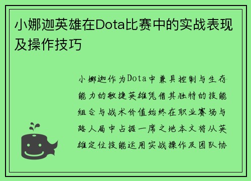 小娜迦英雄在Dota比赛中的实战表现及操作技巧