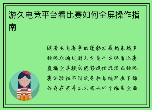 游久电竞平台看比赛如何全屏操作指南