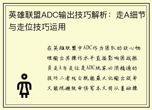英雄联盟ADC输出技巧解析：走A细节与走位技巧运用