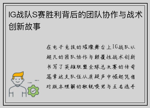 IG战队S赛胜利背后的团队协作与战术创新故事