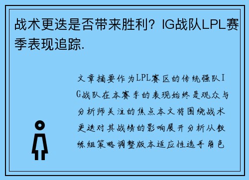 战术更迭是否带来胜利？IG战队LPL赛季表现追踪.