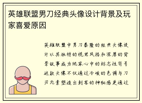 英雄联盟男刀经典头像设计背景及玩家喜爱原因