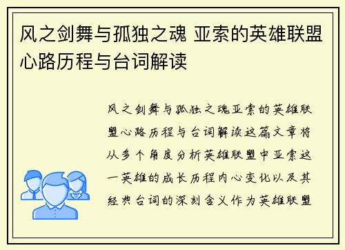 风之剑舞与孤独之魂 亚索的英雄联盟心路历程与台词解读