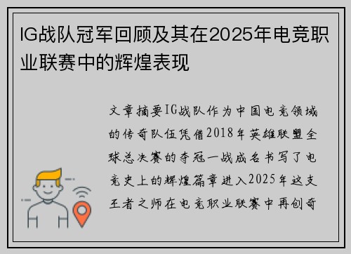 IG战队冠军回顾及其在2025年电竞职业联赛中的辉煌表现