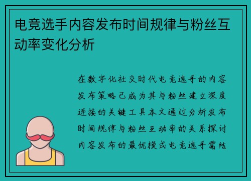 电竞选手内容发布时间规律与粉丝互动率变化分析