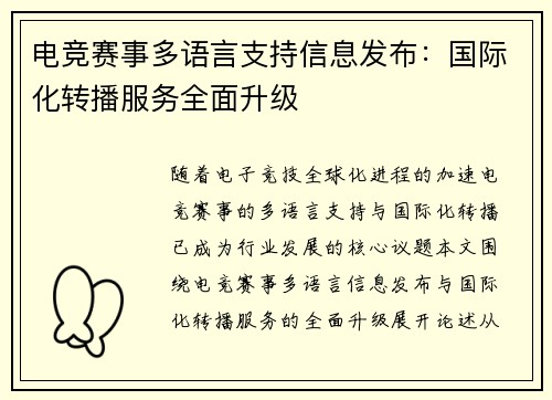 电竞赛事多语言支持信息发布：国际化转播服务全面升级