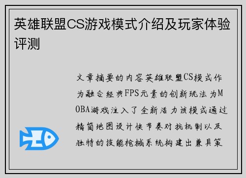 英雄联盟CS游戏模式介绍及玩家体验评测