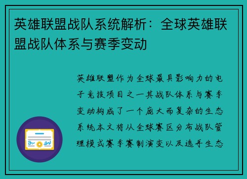 英雄联盟战队系统解析：全球英雄联盟战队体系与赛季变动