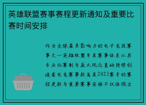 英雄联盟赛事赛程更新通知及重要比赛时间安排