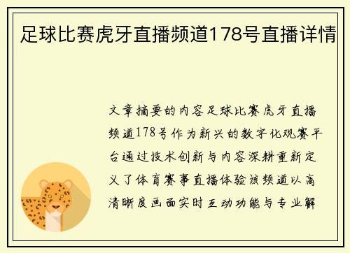足球比赛虎牙直播频道178号直播详情