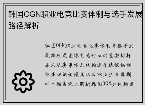 韩国OGN职业电竞比赛体制与选手发展路径解析