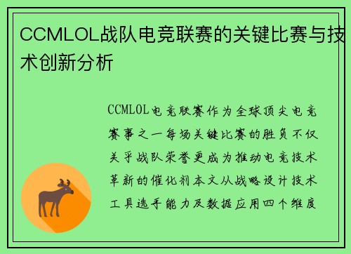 CCMLOL战队电竞联赛的关键比赛与技术创新分析