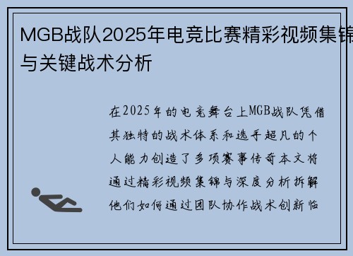 MGB战队2025年电竞比赛精彩视频集锦与关键战术分析