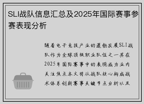 SLI战队信息汇总及2025年国际赛事参赛表现分析