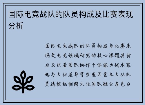 国际电竞战队的队员构成及比赛表现分析