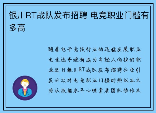 银川RT战队发布招聘 电竞职业门槛有多高