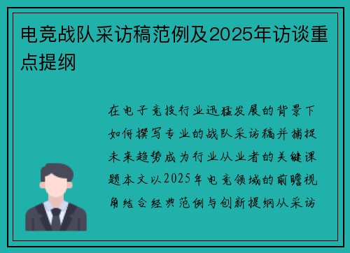 电竞战队采访稿范例及2025年访谈重点提纲