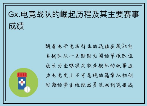 Gx.电竞战队的崛起历程及其主要赛事成绩