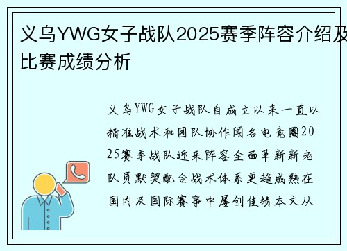 义乌YWG女子战队2025赛季阵容介绍及比赛成绩分析