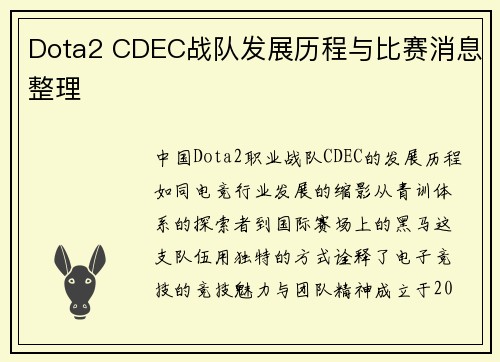 Dota2 CDEC战队发展历程与比赛消息整理