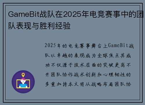 GameBit战队在2025年电竞赛事中的团队表现与胜利经验