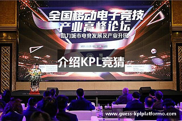 介绍KPL竞猜